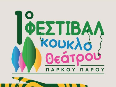 Φεστιβαλ Κουκλοθέατρο Πάρου