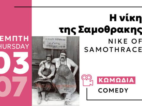 Cine Enastron Η ΝΙΚΗ ΤΗΣ ΣΑΜΟΘΡΑΚΗΣ