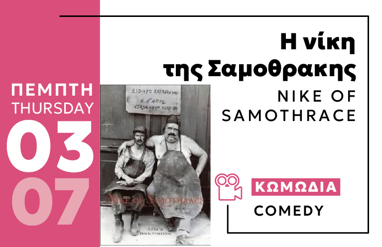 Cine Enastron Η ΝΙΚΗ ΤΗΣ ΣΑΜΟΘΡΑΚΗΣ