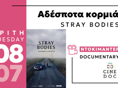 Cine Enastron July 2025 ΑΔΕΣΠΟΤΑ ΚΟΡΜΙΑ