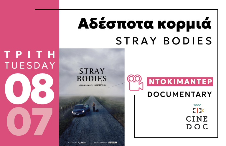 Cine Enastron July 2025 ΑΔΕΣΠΟΤΑ ΚΟΡΜΙΑ