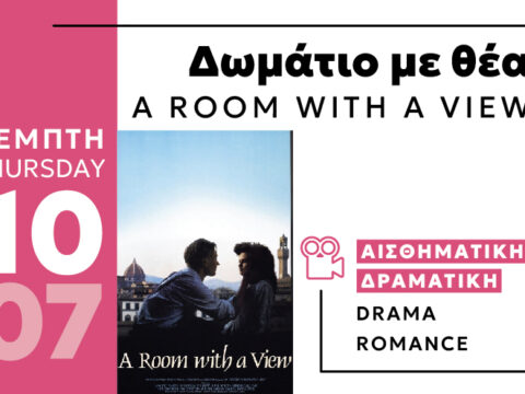 Cine Enastron July 2025 ΔΩΜΑΤΙΟ ΜΕ ΘΕΑ