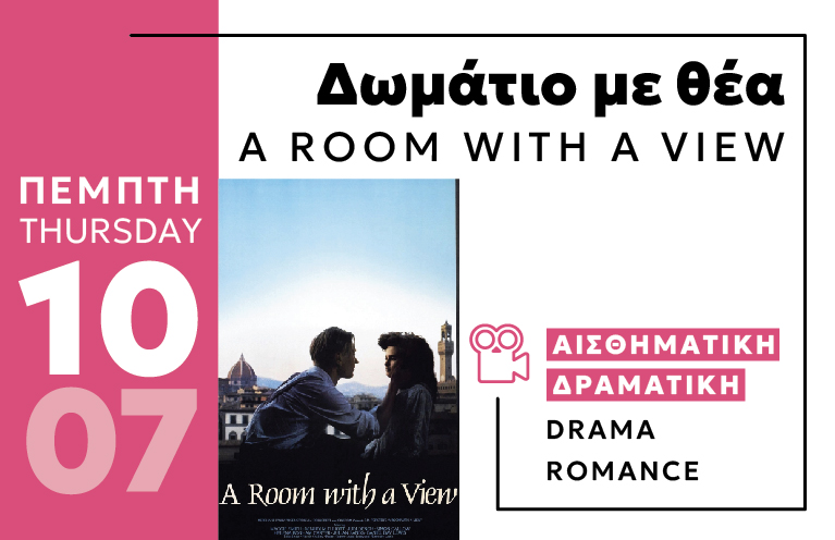 Cine Enastron July 2025 ΔΩΜΑΤΙΟ ΜΕ ΘΕΑ