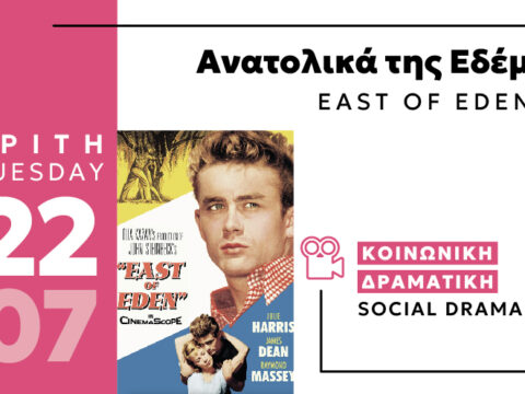 Cine Enastron July 2025 ΑΝΑΤΟΛΙΚΑ ΤΗΣ ΕΔΕΜ