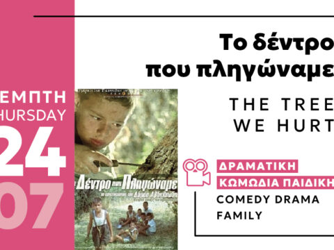 Cine Enastron July 2025 ΤΟ ΔΕΝΤΡΟ ΠΟΥ ΠΛΗΓΩΝΑΜΕ