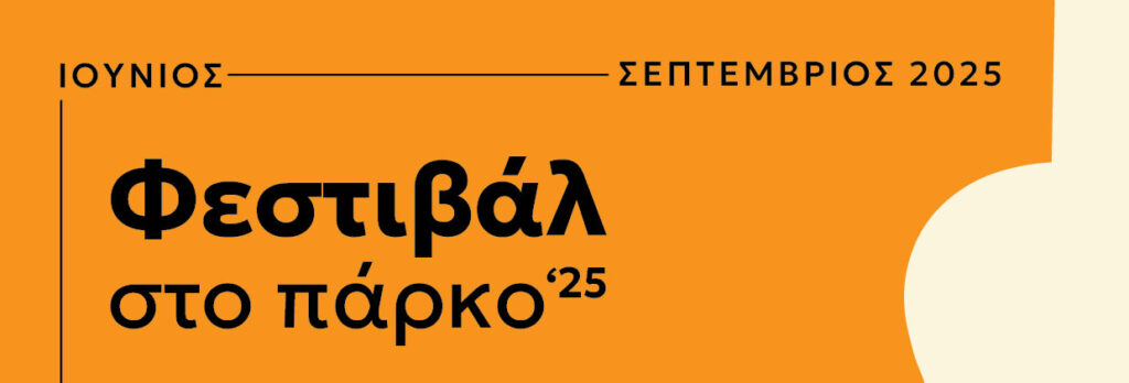 Φεστιβάλ στο Πάρκο 2025