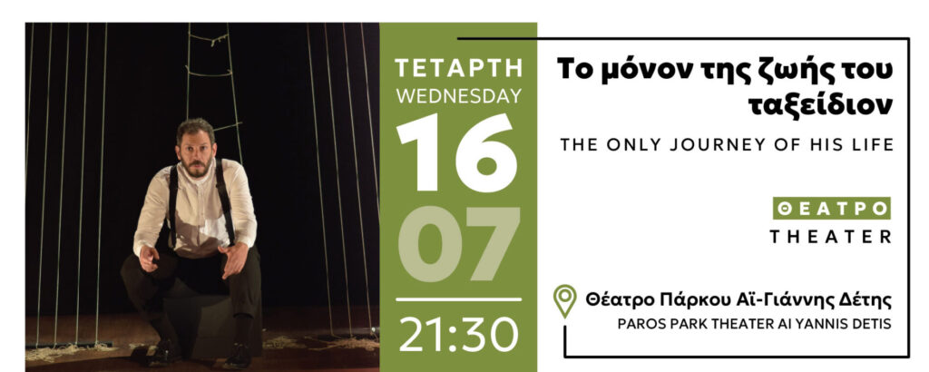 ΤΟ ΜΟΝΟΝ ΤΗΣ ΖΩΗΣ ΤΟΥ ΤΑΞΕΙΔΙΟΝ