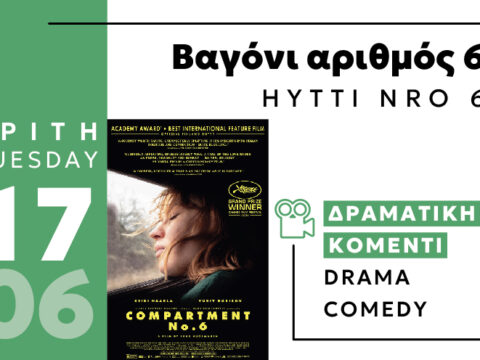 Cine Enastron ΒΑΓΟΝΙ ΑΡΙΘΜΟΣ 6