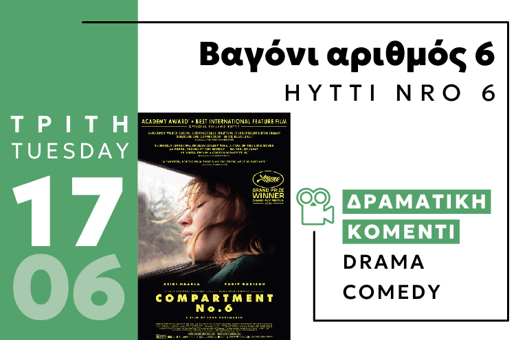 Cine Enastron ΒΑΓΟΝΙ ΑΡΙΘΜΟΣ 6