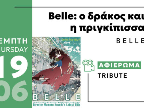 Cine Enastron BELLE: Ο ΔΡΑΚΟΣ ΚΑΙ Η ΠΡΙΓΚΙΠΙΣΣΑ