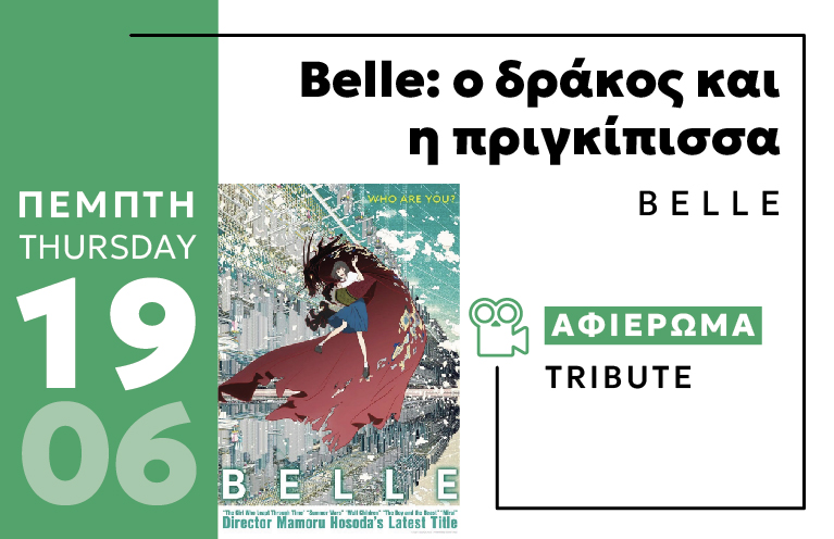 Cine Enastron BELLE: Ο ΔΡΑΚΟΣ ΚΑΙ Η ΠΡΙΓΚΙΠΙΣΣΑ