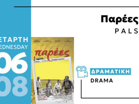 Cine Enastron ΠΑΡΕΕΣ