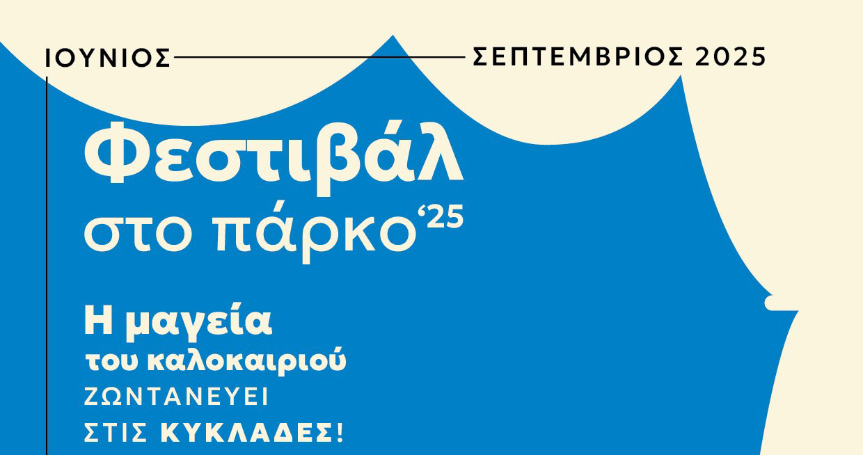 Paros Park Festival 2025
