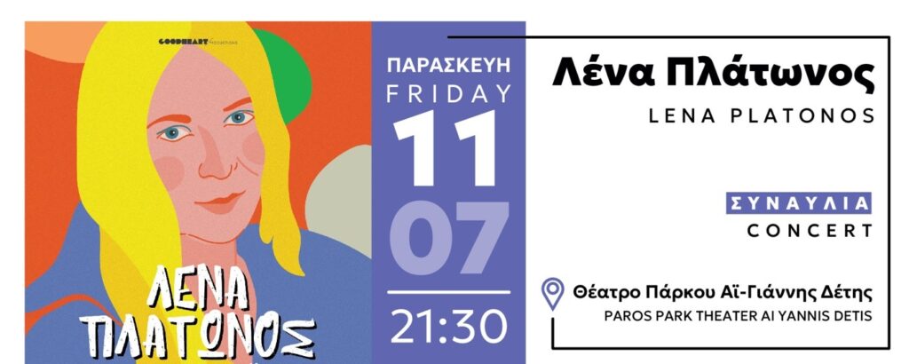 ΛΕΝΑ ΠΛΑΤΩΝΟΣ ΣΑΒΙΝΑ ΓΙΑΝΝΑΤΟΥ ΓΙΑΝΝΗΣ ΠΑΛΑΜΙΔΑΣ STERGIOS T.