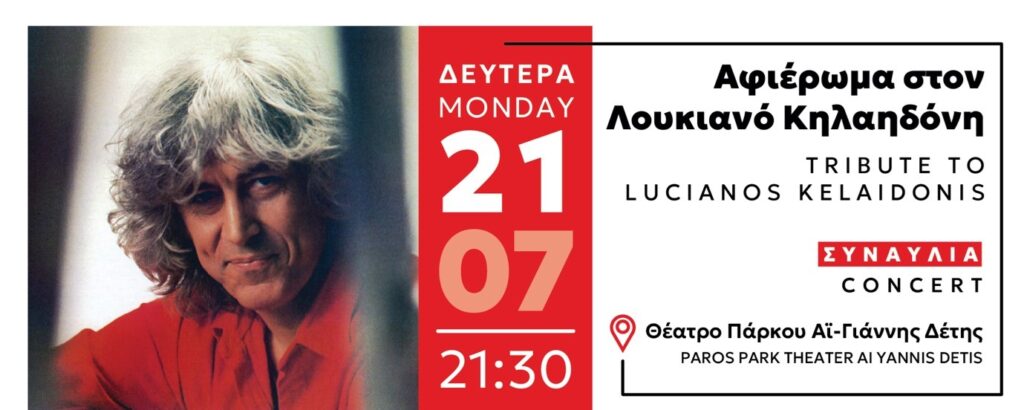 ΑΦΙΕΡΩΜΑ ΣΤΟΝ ΛΟΥΚΙΑΝΟ ΚΗΛΑΗΔΟΝΗ