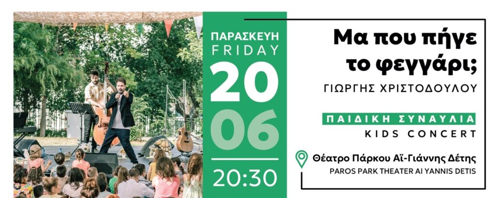 ΜΑ, ΠΟΥ ΠΗΓΕ ΤΟ ΦΕΓΓΑΡΙ;