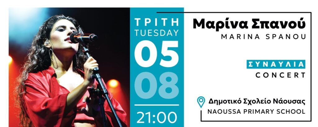 Συναυλία ΜΑΡΙΝΑ ΣΠΑΝΟΥ