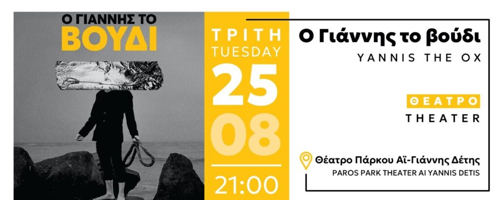 O ΓΙΑΝΝΗΣ ΤΟ ΒΟΥΔΙ