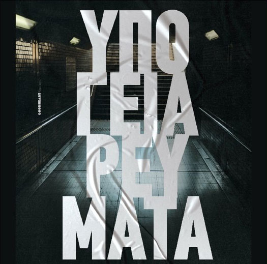 ΥΠΟΓΕΙΑ ΡΕΥΜΑΤΑ