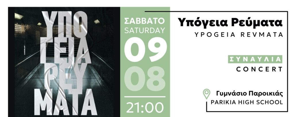 ΥΠΟΓΕΙΑ ΡΕΥΜΑΤΑ
