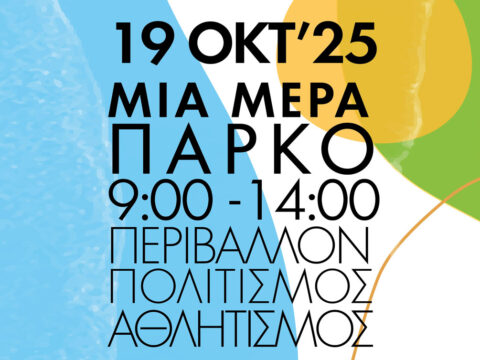Μια Μέρα Πάρκο 2025