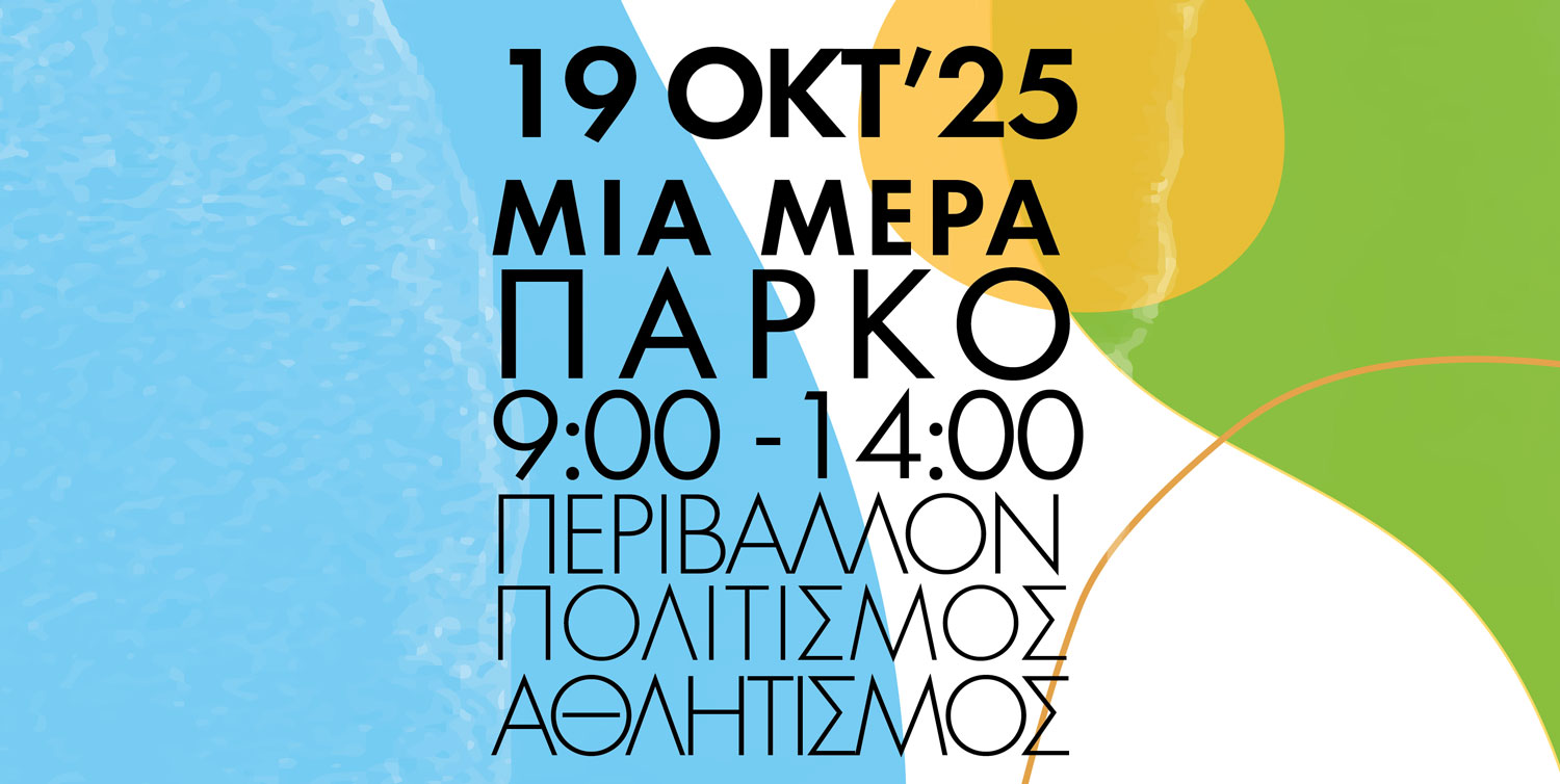 Μια Μέρα Πάρκο 2025