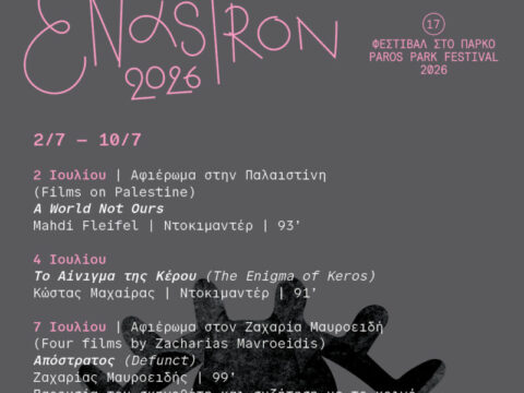Ciné Enastron 2-10 Ιουλίου