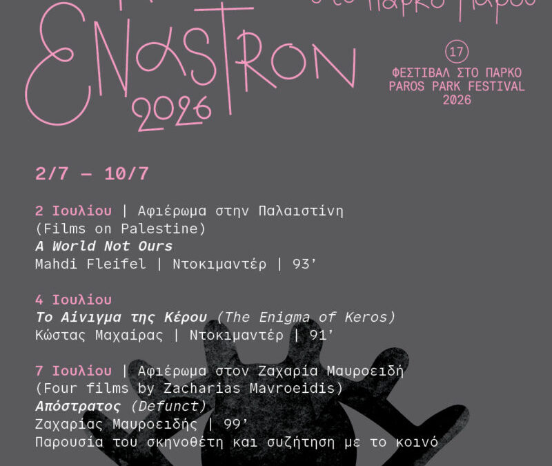 Ciné Enastron 2-10 Ιουλίου
