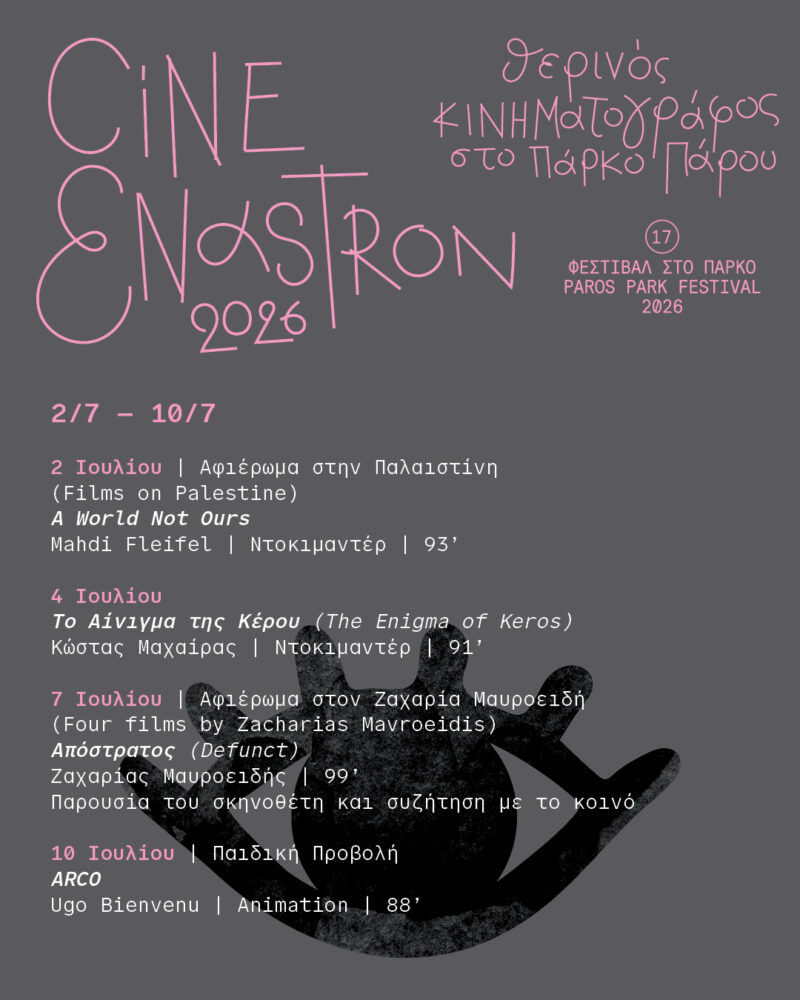 Ciné Enastron 2-10 Ιουλίου