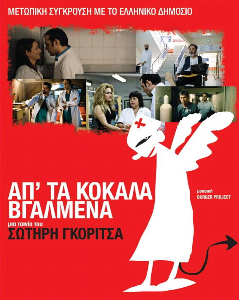Ap’ ta kokala vgalmena (2011)