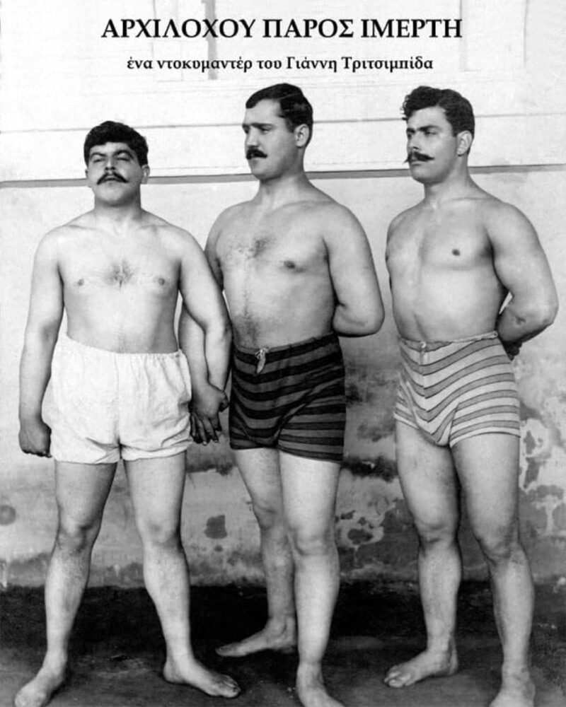 ΑΡΧΙΛΟΧΟΥ ΠΑΡΟΣ (Ιμερτή)